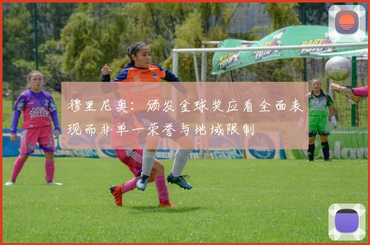 穆里尼奥：颁发金球奖应看全面表现而非单一荣誉与地域限制